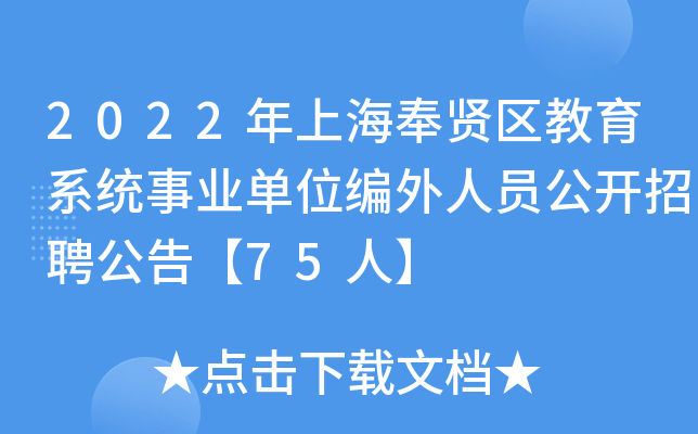 2022年上海奉贤区教育系统事业单位编外人员公开招聘公告【75人】