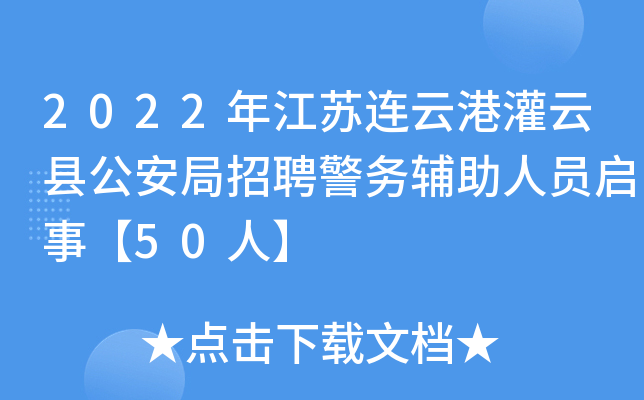 2022年江苏连云港灌云县公安局招聘警务辅助人员启事【50人】