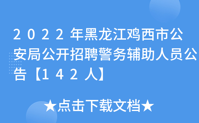 2022年黑龙江鸡西市公安局公开招聘警务辅助人员公告【142人】