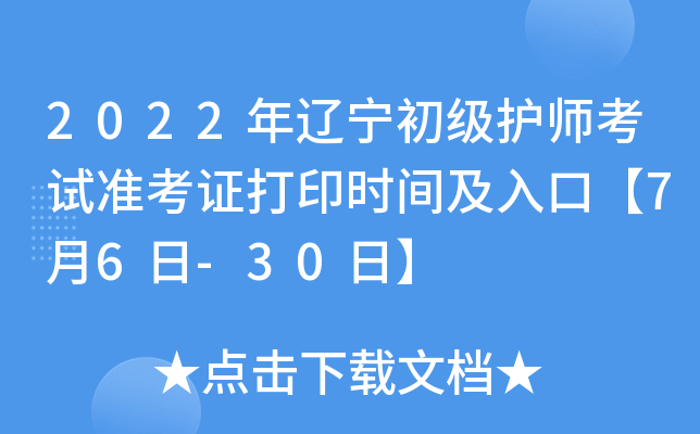 2022年辽宁初级护师考试准考证打印时间及入口【7月6日-30日】