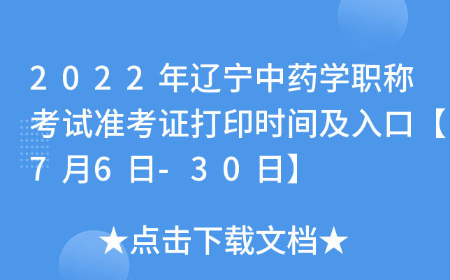 2022年辽宁中药开云kaiyun(中国)职称考试准考证打印时间及入口【7月6日-30日】
