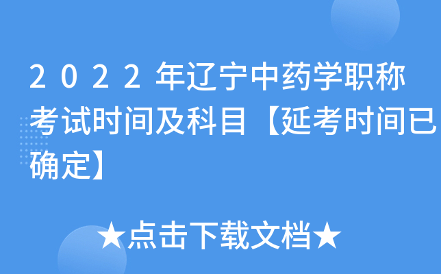 2022年辽宁中药开云kaiyun(中国)职称考试时间及科目【延考时间已确定】