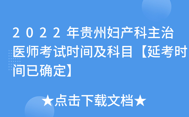 2022年贵州妇产科主治医师考试时间及科目【延考时间已确定】