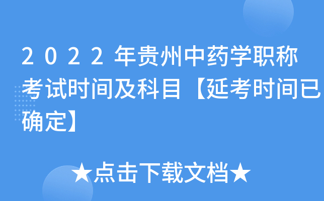 2022年贵州中药开云kaiyun(中国)职称考试时间及科目【延考时间已确定】