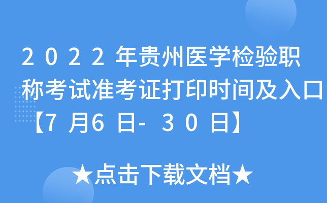 2022年贵州医开云kaiyun(中国)检验职称考试准考证打印时间及入口【7月6日-30日】