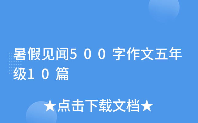 暑假见闻500字作文五年级10篇