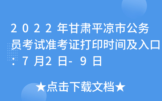 2022年甘肃平凉市公务员考试准考证打印时间及入口：7月2日-9日