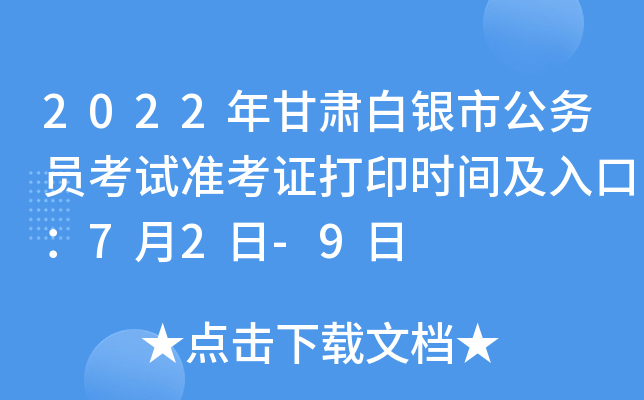 2022年甘肃白银市公务员考试准考证打印时间及入口：7月2日-9日