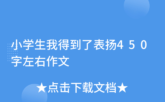 小开云kaiyun(中国)生我得到了表扬450字左右作文