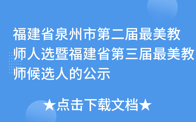 福建省泉州市第二届最美教师人选暨福建省第三届最美教师候选人的公示