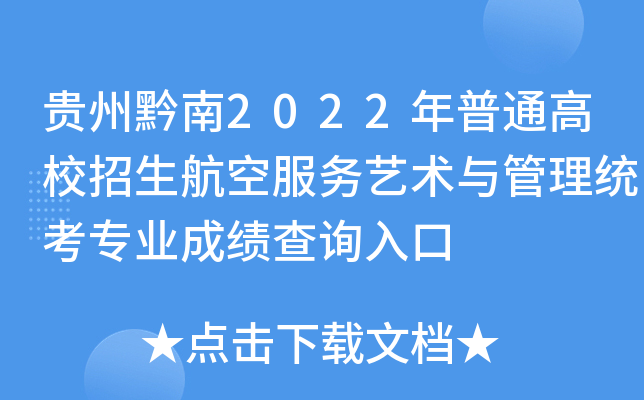 贵州黔南2022年普通高校招生航空服务艺术与管理统考专业成绩查询入口