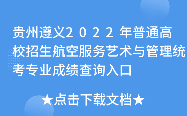 贵州遵义2022年普通高校招生航空服务艺术与管理统考专业成绩查询入口