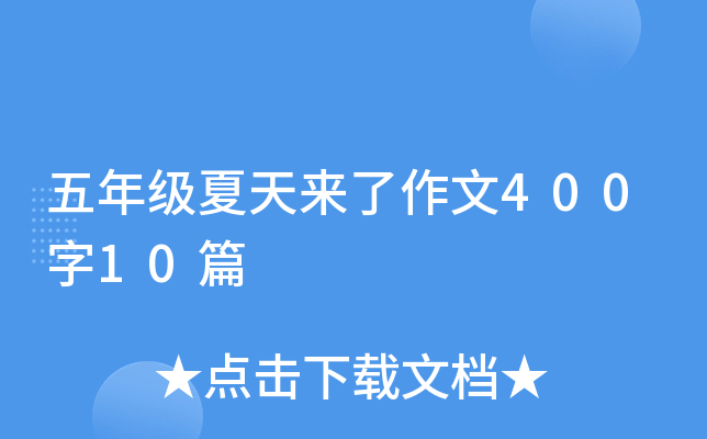 五年级夏天来了作文400字10篇