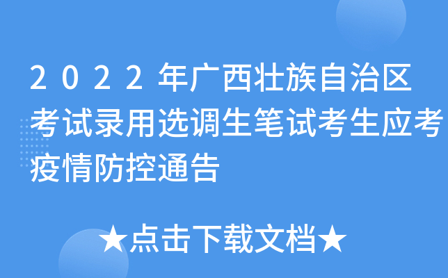 2022年广西壮族自治区考试录用选调生笔试考生应考疫情防控通告