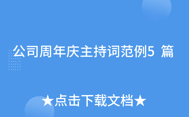 公司周年庆主持词范例5篇