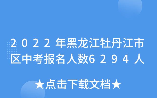 2022年黑龙江牡丹江市区中考报名人数6294人