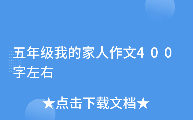 五年级我的家人作文400字左右
