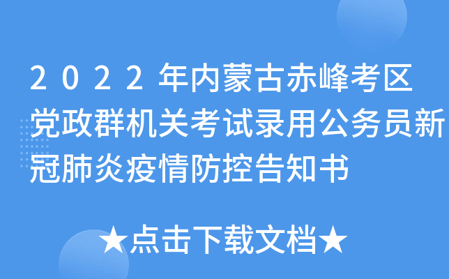 2022年内蒙古赤峰考区党政群机关考试录用公务员新冠肺炎疫情防控告知书