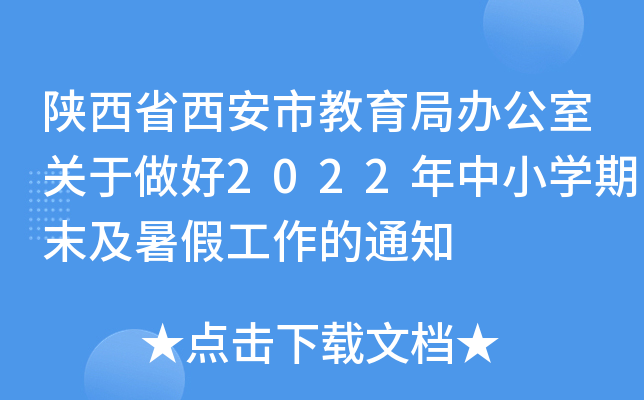 陕西省西安市教育局办公室关于做好2022年中小开云kaiyun(中国)期末及暑假工作的通知