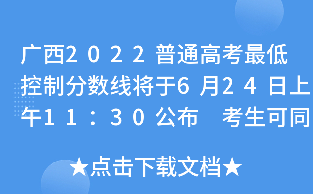 广西2022普通高考最低控制分数线将于6月24日上午11：30公布 考生可同步查询高考成绩
