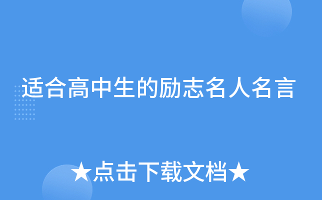 适合高中生的励志名人名言