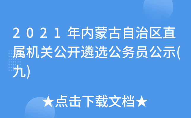 2021年内蒙古自治区直属机关公开遴选公务员公示(九)