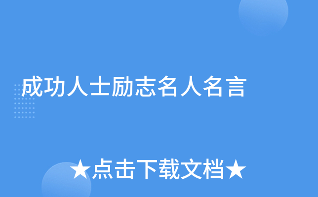 成功人士励志名人名言