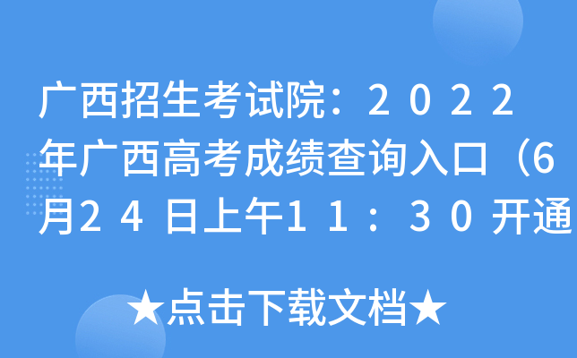 广西招生考试院：2022年广西高考成绩查询入口（6月24日上午11:30开通）