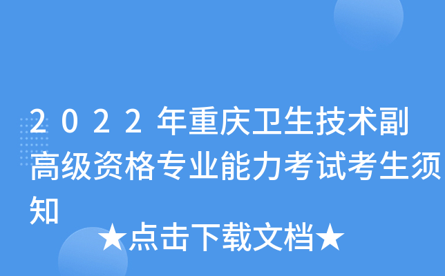 2022年重庆卫生技术副高级资格专业能力考试考生须知