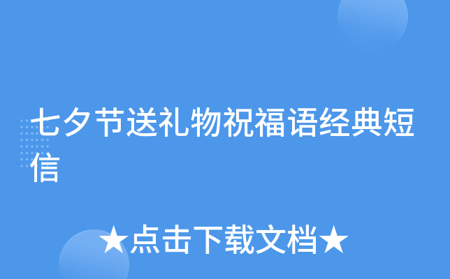 七夕节送礼物祝福语经典短信
