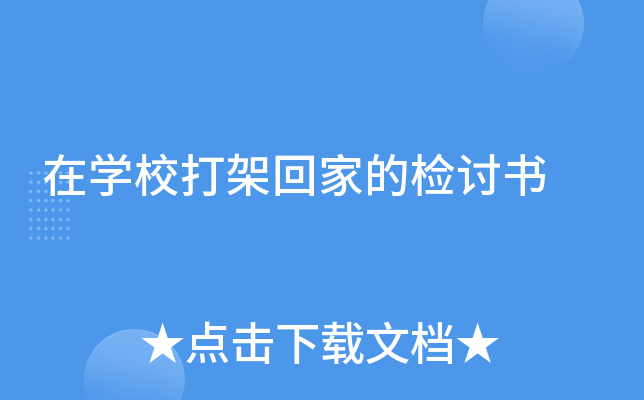 在开云kaiyun(中国)校打架回家的检讨书