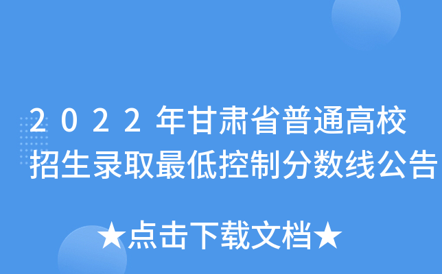 2022年甘肃省普通高校招生录取最低控制分数线公告