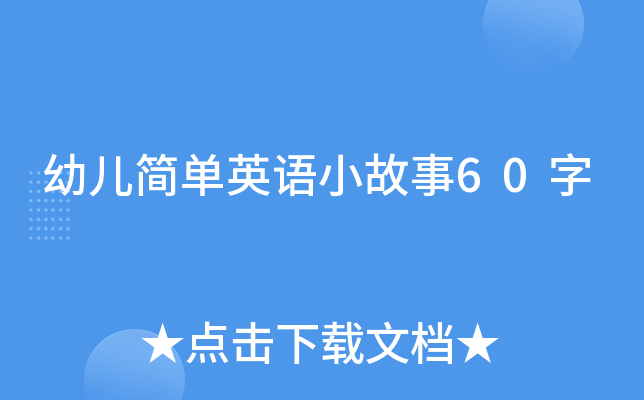 幼儿简单英语小故事60字