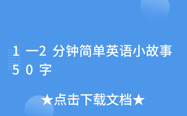 1一2分钟简单英语小故事50字