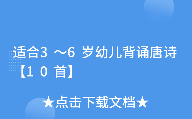 适合3～6岁幼儿背诵唐诗【10首】