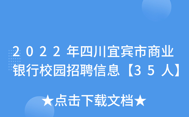 2022年四川宜宾市商业银行校园招聘信息【35人】