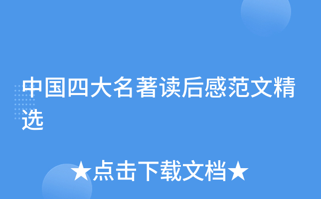 中国四大名著读后感范文精选
