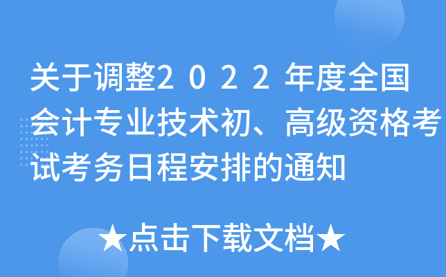 关于调整2022年度全国会计专业技术初、高级资格考试考务日程安排的通知