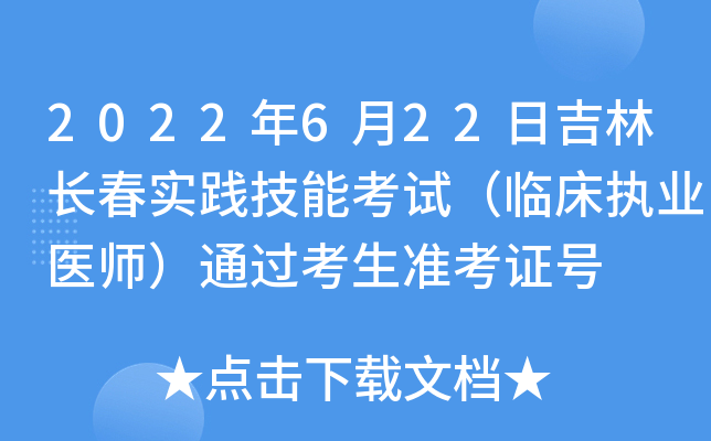 2022年6月22日吉林长春实践技能考试（临床执业医师）通过考生准考证号