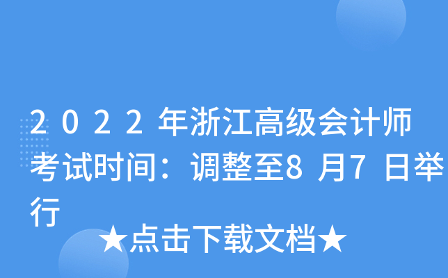2022年浙江高级会计师考试时间：调整至8月7日举行