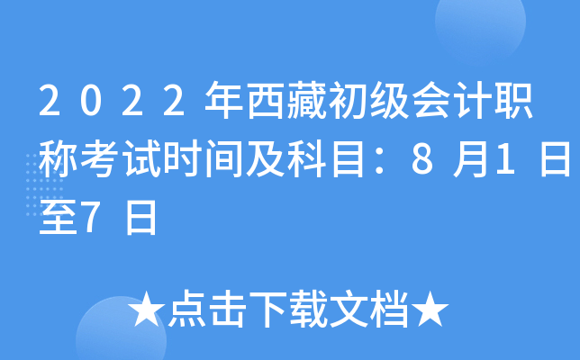 2022年西藏初级会计职称考试时间及科目：8月1日至7日