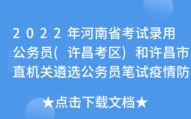 2022年河南省考试录用公务员(许昌考区)和许昌市直机关遴选公务员笔试疫情防控注意事项