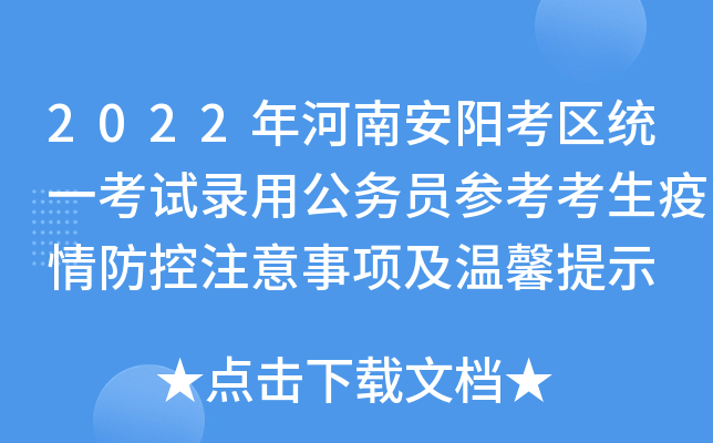 2022年河南安阳考区统一考试录用公务员参考考生疫情防控注意事项及温馨提示