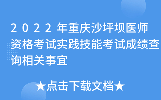 2022年重庆沙坪坝医师资格考试实践技能考试成绩查询相关事宜