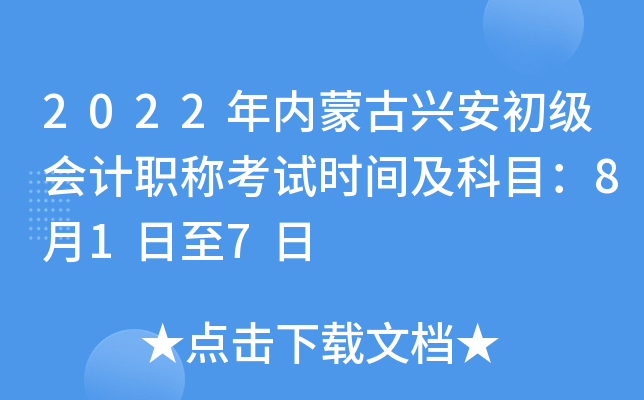 2022年内蒙古兴安初级会计职称考试时间及科目:8月1日至7日 2022年内蒙古兴安初级会计职称考试时间及科目:8月1日至7日