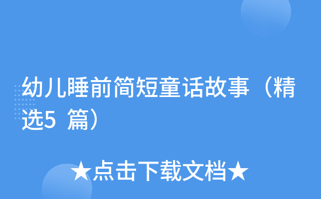 幼儿睡前简短童话故事（精选5篇）