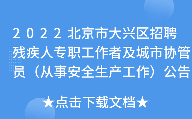 2022北京市大兴区招聘残疾人专职工作者及城市协管员（从事安全生产工作）公告