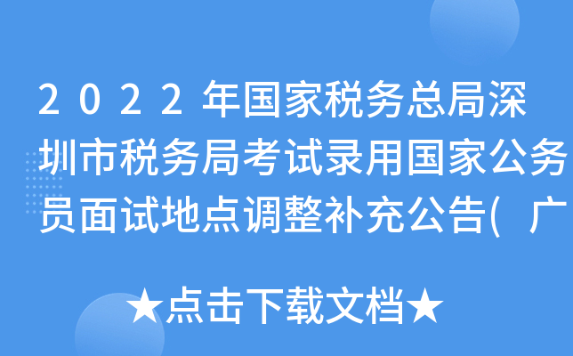 2022年国家税务总局深圳市税务局考试录用国家公务员面试地点调整补充公告(广东)