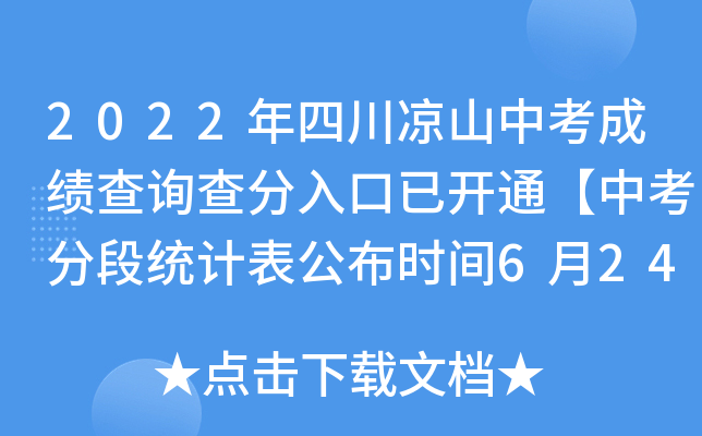 2022年四川凉山中考成绩查询查分入口已开通【中考分段统计表公布时间6月24日】