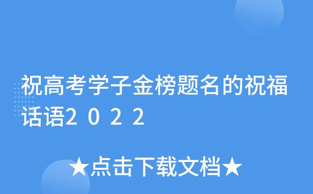 祝高考开云kaiyun(中国)子金榜题名的祝福话语2022